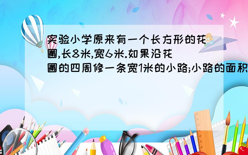 实验小学原来有一个长方形的花圃,长8米,宽6米.如果沿花圃的四周修一条宽1米的小路;小路的面积有多少平方米