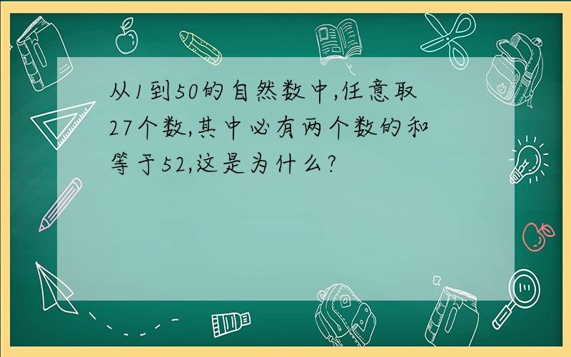 从1到50的自然数中,任意取27个数,其中必有两个数的和等于52,这是为什么?