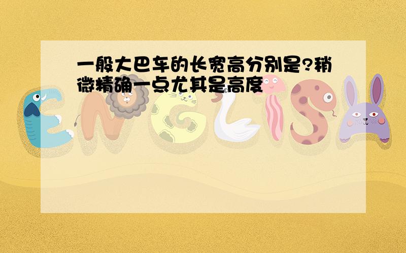 一般大巴车的长宽高分别是?稍微精确一点尤其是高度