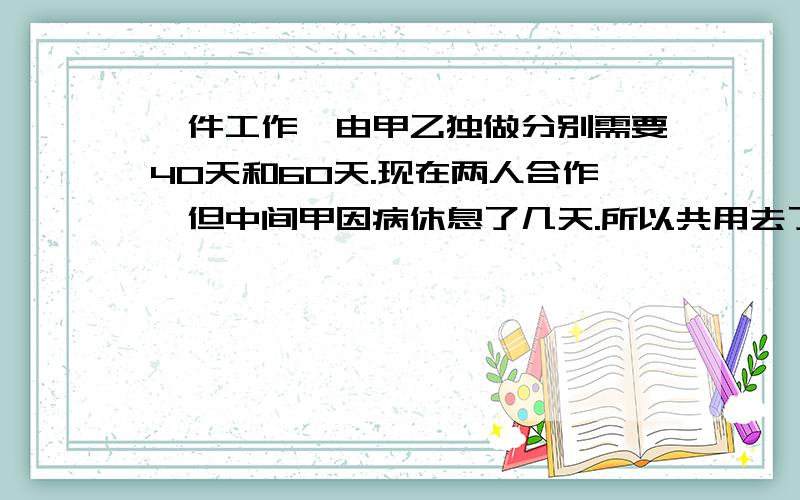 一件工作,由甲乙独做分别需要40天和60天.现在两人合作,但中间甲因病休息了几天.所以共用去了27天才完成,问甲休息了几天