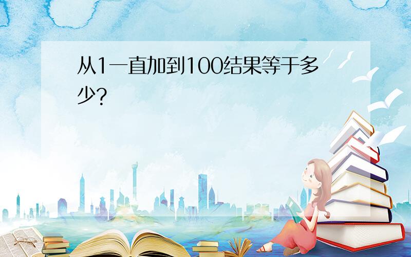 从1一直加到100结果等于多少?