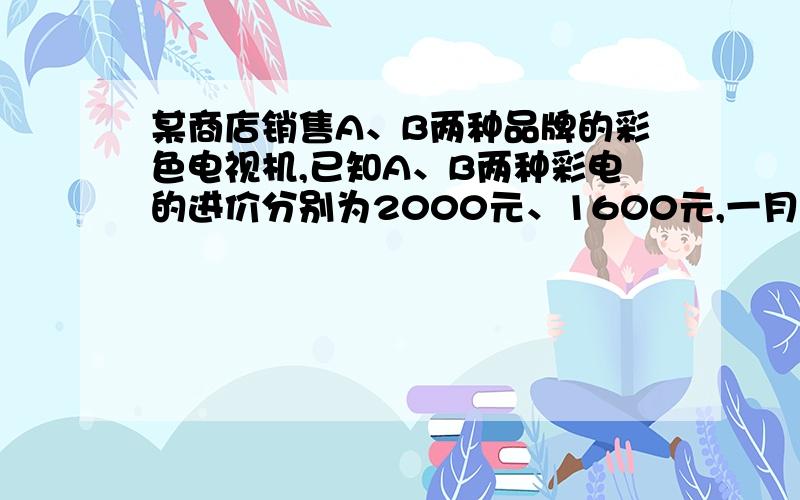 某商店销售A、B两种品牌的彩色电视机,已知A、B两种彩电的进价分别为2000元、1600元,一月份A、B两种彩电的销价每台为2700元、2100元,月利润为1.2万元.为了增加利润,二月份营销人员提供了两套