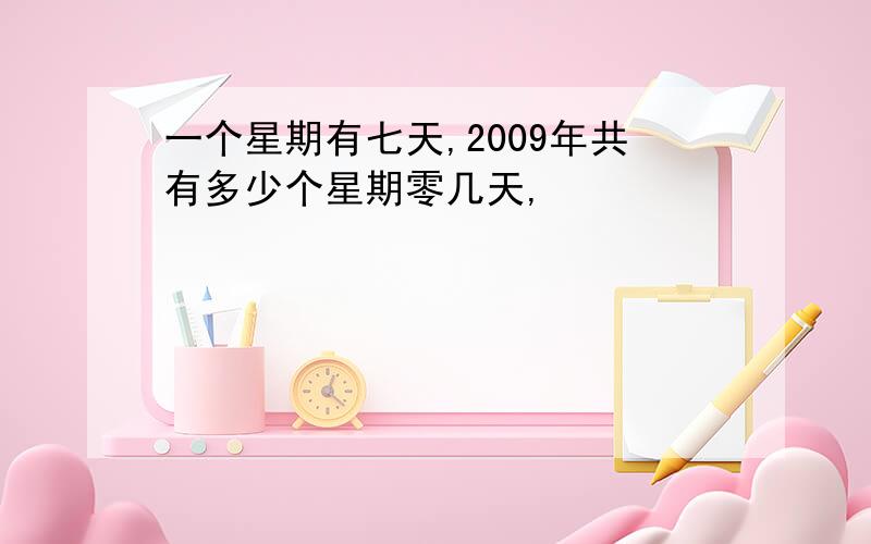 一个星期有七天,2009年共有多少个星期零几天,