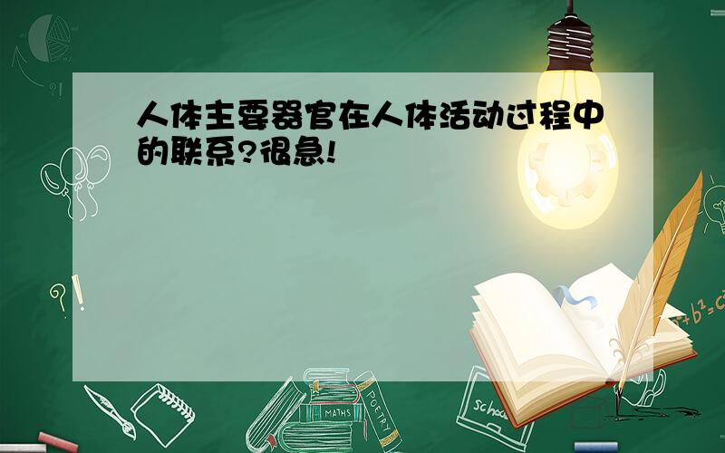 人体主要器官在人体活动过程中的联系?很急!