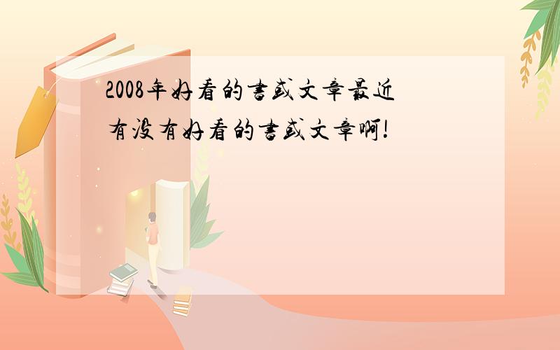 2008年好看的书或文章最近有没有好看的书或文章啊!