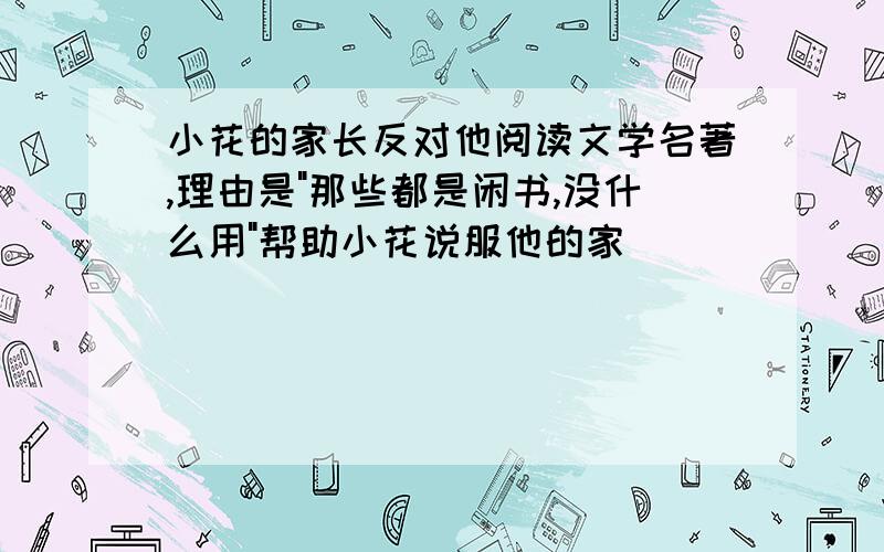 小花的家长反对他阅读文学名著,理由是