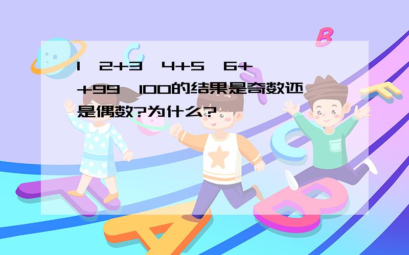 1×2+3×4+5×6+……+99×100的结果是奇数还是偶数?为什么?