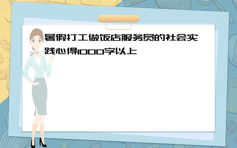 暑假打工做饭店服务员的社会实践心得1000字以上