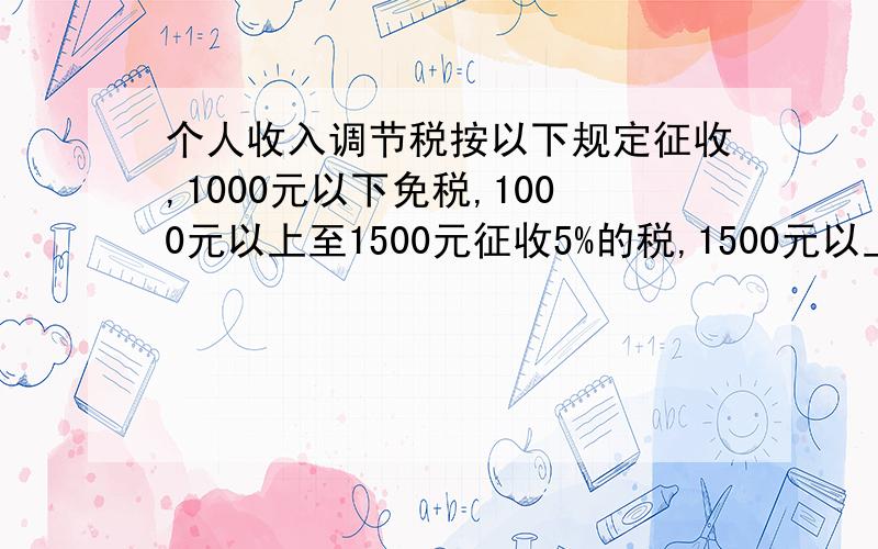 个人收入调节税按以下规定征收,1000元以下免税,1000元以上至1500元征收5%的税,1500元以上至2000元部分收10%的税,2000元以上至3000元部分征收15%的税.某公务员根据月收入应纳税90元,这个公务员月