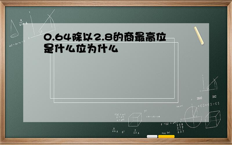 0.64除以2.8的商最高位是什么位为什么