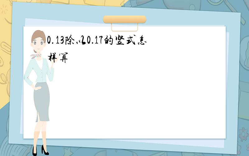 0.13除以0．17的竖式怎样算