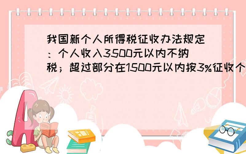 我国新个人所得税征收办法规定：个人收入3500元以内不纳税；超过部分在1500元以内按3%征收个人所得税；尹老师本月收入4500元,应缴纳个人所得税多少元?张老师本月收入6500元,应缴纳个人所