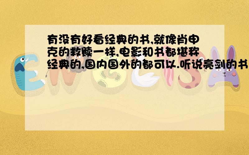 有没有好看经典的书,就像肖申克的救赎一样,电影和书都堪称经典的,国内国外的都可以.听说亮剑的书也不错,