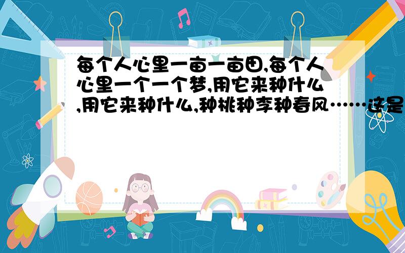 每个人心里一亩一亩田,每个人心里一个一个梦,用它来种什么,用它来种什么,种桃种李种春风……这是SHE的一首歌的歌词MV中有一个一人在画沙画,