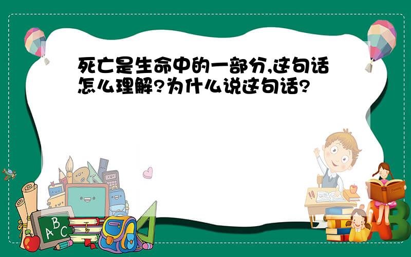 死亡是生命中的一部分,这句话怎么理解?为什么说这句话?