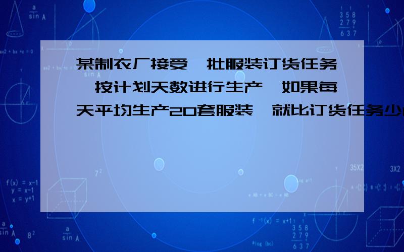 某制衣厂接受一批服装订货任务,按计划天数进行生产,如果每天平均生产20套服装,就比订货任务少100套；如果每天生产23套服装,就可以超过订货任务20套.则这批服装的订货任务是多少套?原计