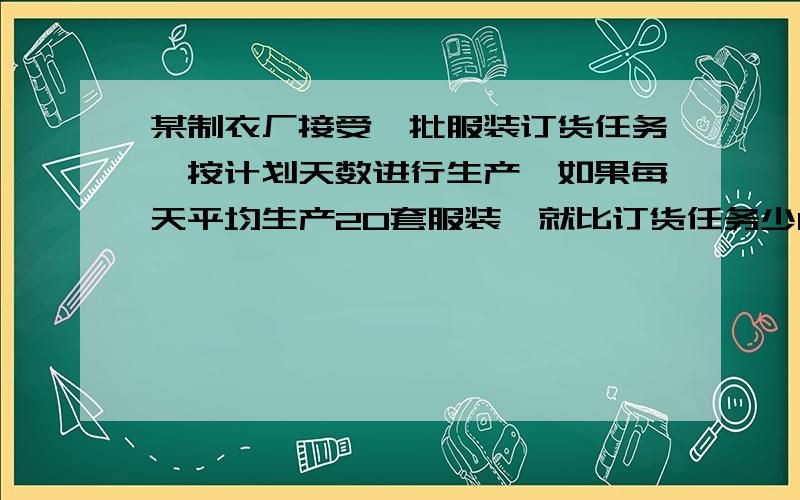 某制衣厂接受一批服装订货任务,按计划天数进行生产,如果每天平均生产20套服装,就比订货任务少100套；如果每天生产23套服装,就可以超过订货任务20套,则这批服装订货任务是多少套?原计划