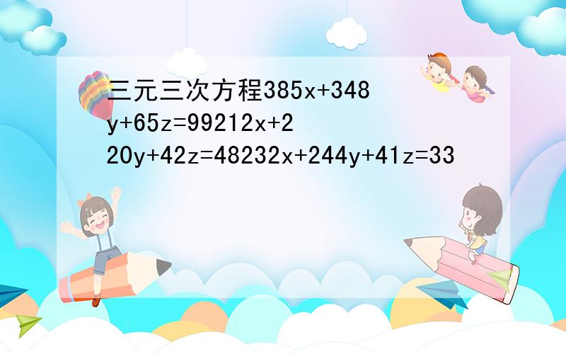 三元三次方程385x+348y+65z=99212x+220y+42z=48232x+244y+41z=33