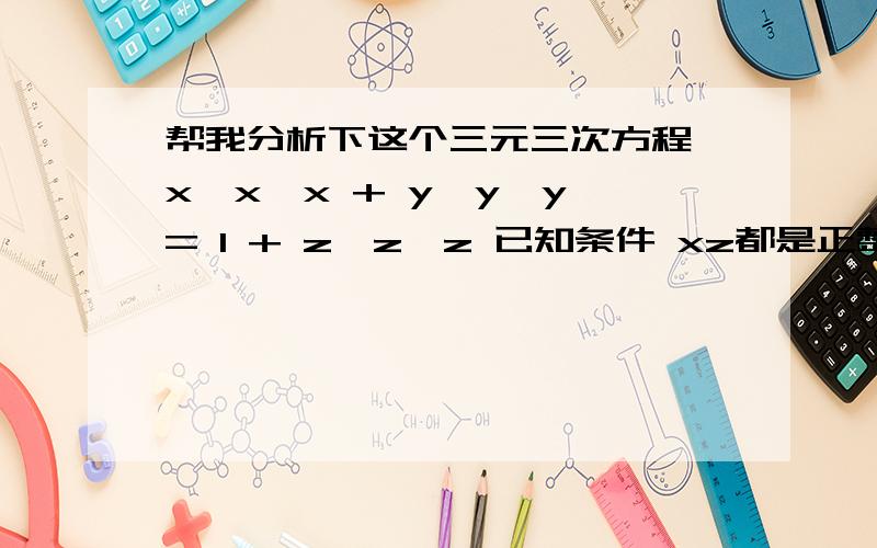 帮我分析下这个三元三次方程,x*x*x + y*y*y = 1 + z*z*z 已知条件 xz都是正整数，再次重申下，我知道所有结果，只要其三者之间的关系，可以用不等式或者等式表达，我已经找出来，1.4y > z