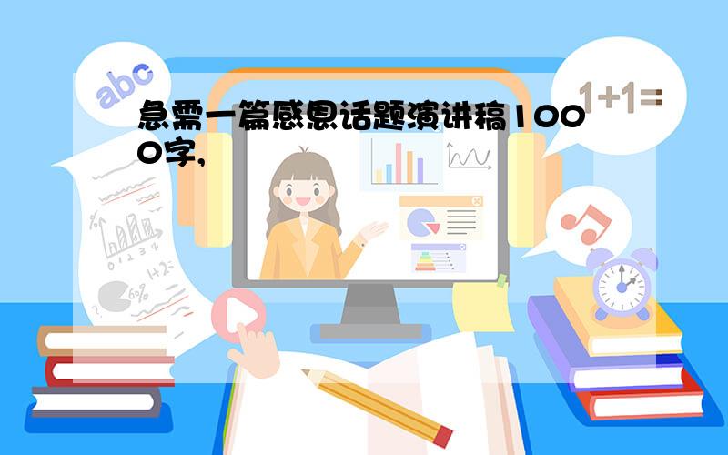 急需一篇感恩话题演讲稿1000字,