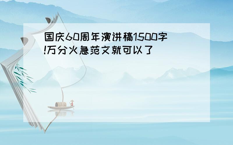 国庆60周年演讲稿1500字!万分火急范文就可以了