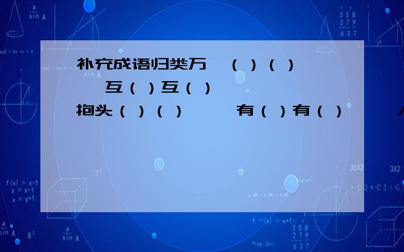 补充成语归类万籁（）（）     互（）互（）     抱头（）（）     有（）有（）     人（）马（）（）山（）岭     严词（）（）     （）（）不通描写人物品质的__________________描写景色的____