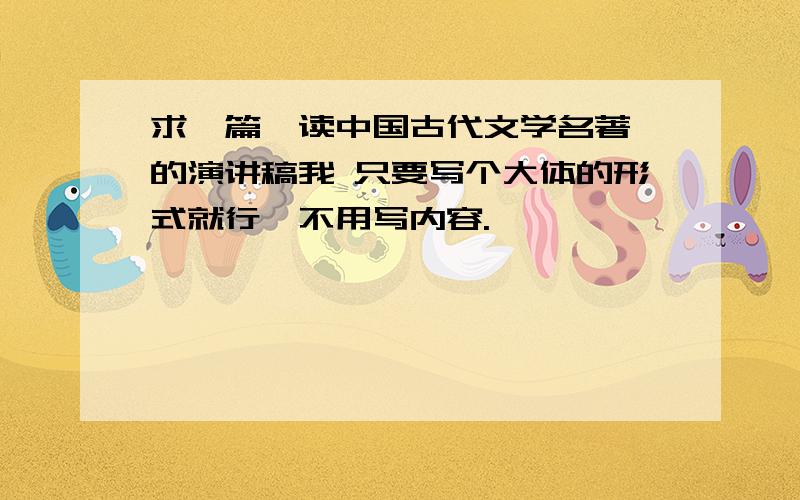 求一篇《读中国古代文学名著》的演讲稿我 只要写个大体的形式就行,不用写内容.