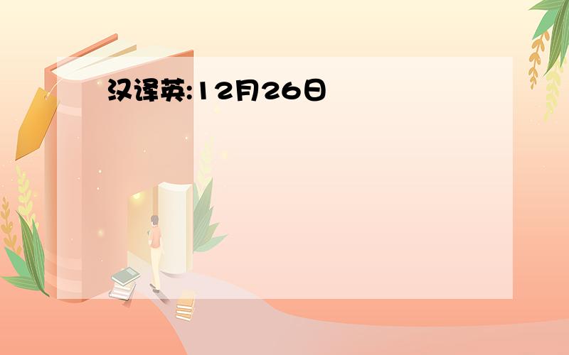 汉译英:12月26日