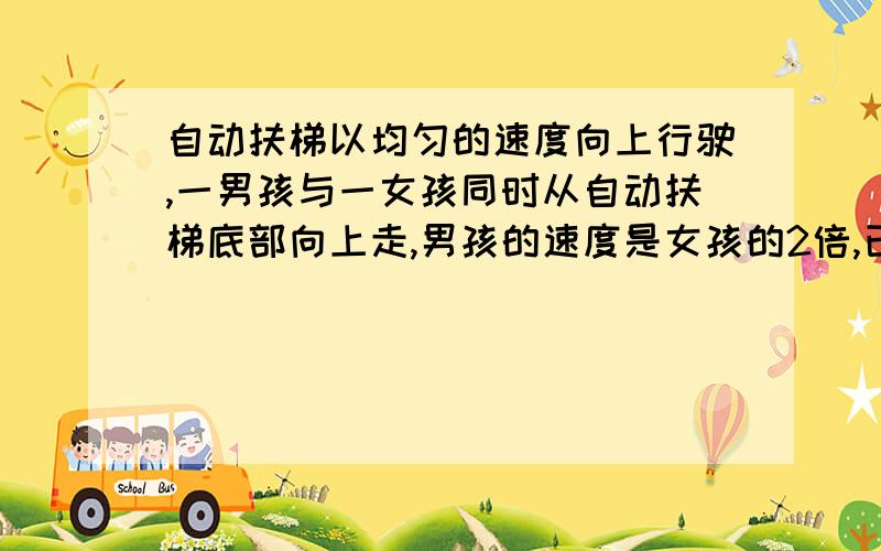 自动扶梯以均匀的速度向上行驶,一男孩与一女孩同时从自动扶梯底部向上走,男孩的速度是女孩的2倍,已知男孩走了27级到达扶梯的顶部,女孩走了18级到达扶梯的顶部,问扶梯露在外面的部分共