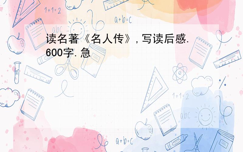 读名著《名人传》,写读后感.600字.急