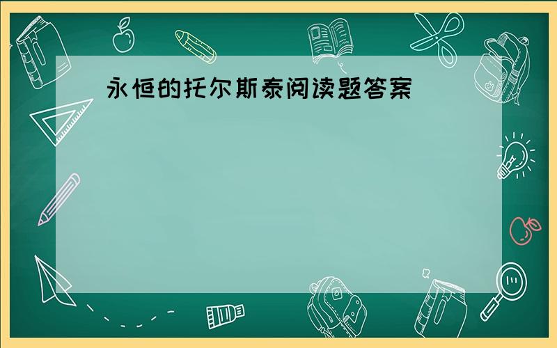 永恒的托尔斯泰阅读题答案