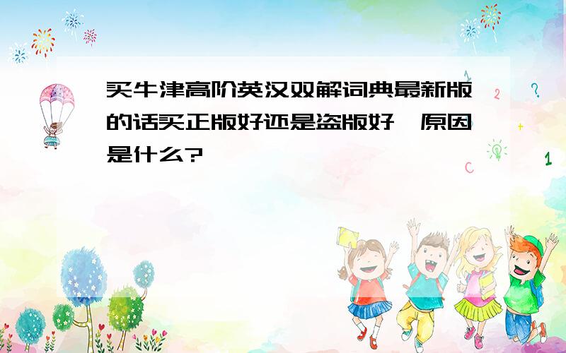 买牛津高阶英汉双解词典最新版的话买正版好还是盗版好,原因是什么?