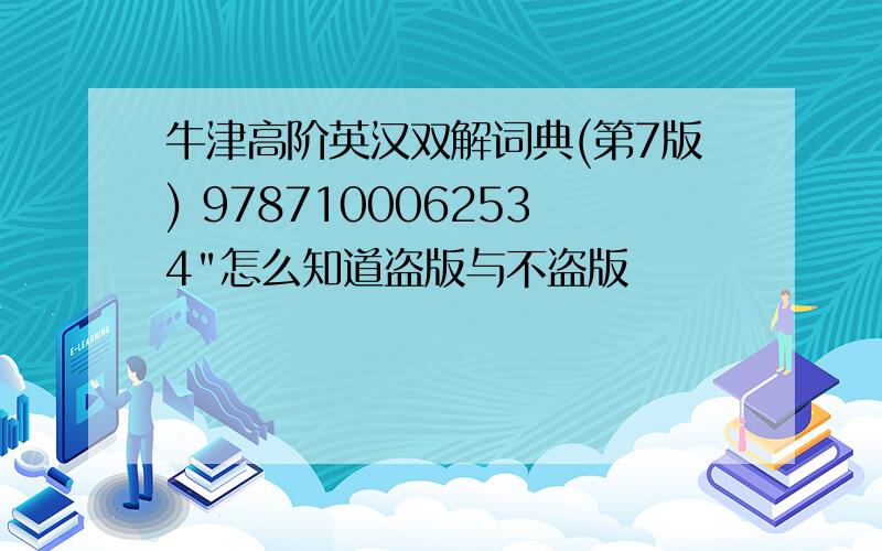 牛津高阶英汉双解词典(第7版) 9787100062534