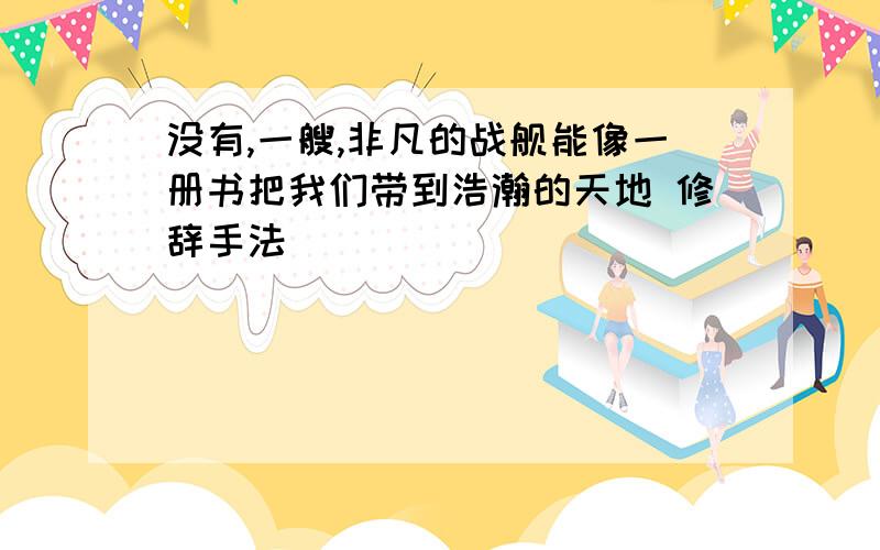 没有,一艘,非凡的战舰能像一册书把我们带到浩瀚的天地 修辞手法