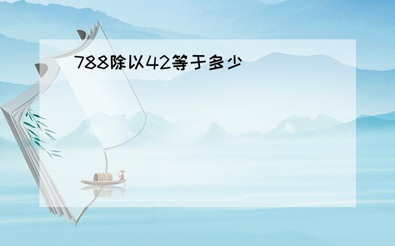 788除以42等于多少