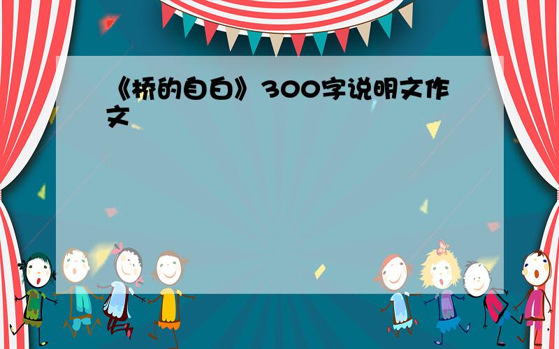 《桥的自白》300字说明文作文