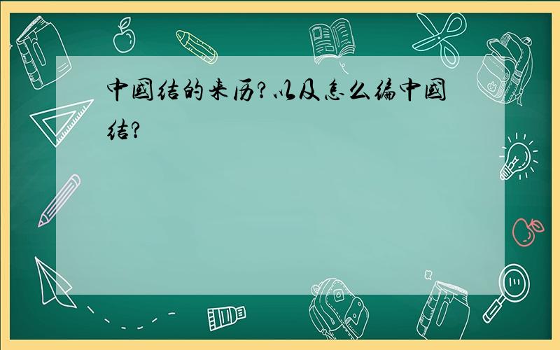 中国结的来历?以及怎么编中国结?