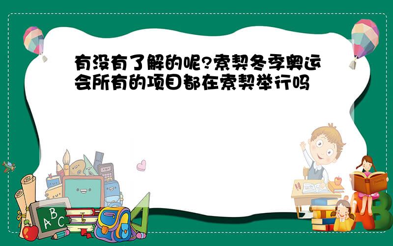 有没有了解的呢?索契冬季奥运会所有的项目都在索契举行吗