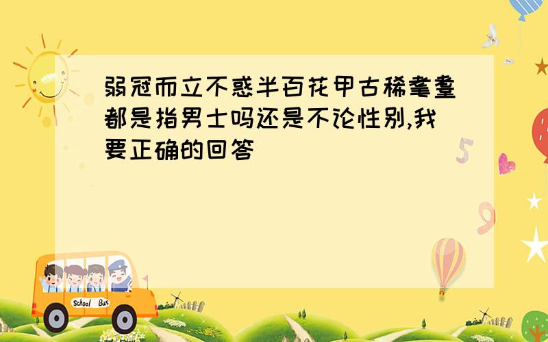 弱冠而立不惑半百花甲古稀耄耋都是指男士吗还是不论性别,我要正确的回答