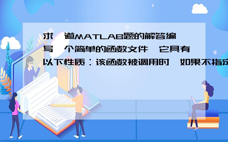 求一道MATLAB题的解答编写一个简单的函数文件,它具有以下性质：该函数被调用时,如果不指定输入量,则自动绘制出一个单位圆周；当输入大于2的正整数时,绘出该自然数指定“边数”的正多