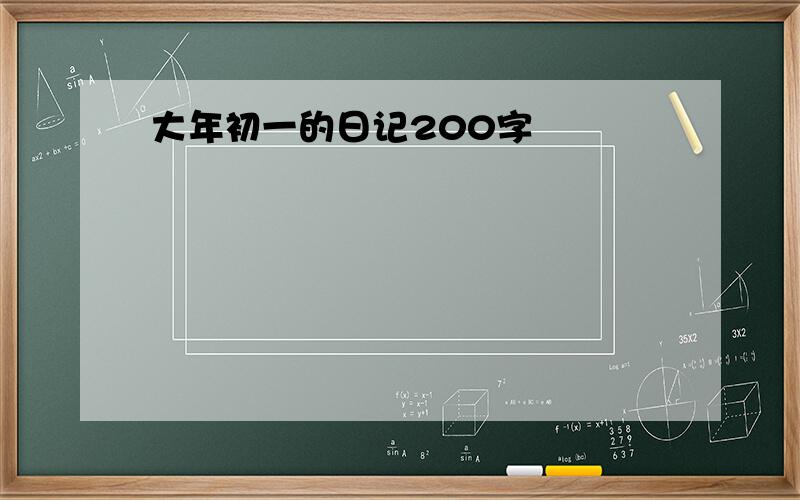 大年初一的日记200字