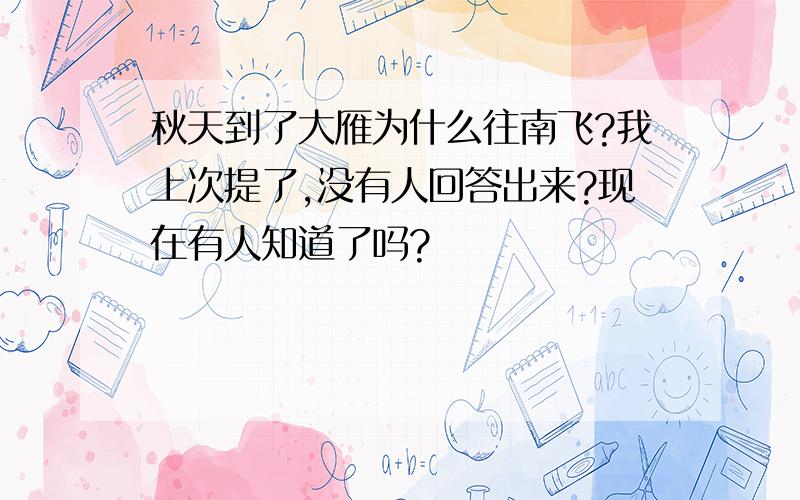 秋天到了大雁为什么往南飞?我上次提了,没有人回答出来?现在有人知道了吗?