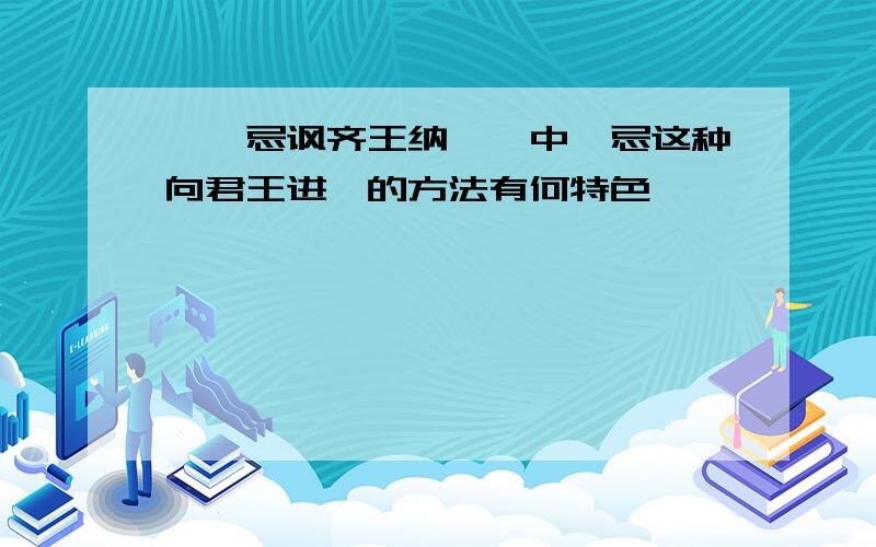 《邹忌讽齐王纳谏》中邹忌这种向君王进谏的方法有何特色