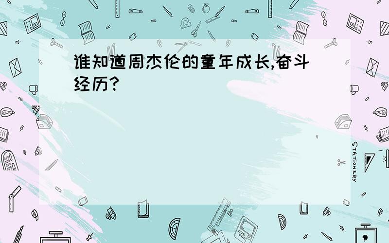 谁知道周杰伦的童年成长,奋斗经历?