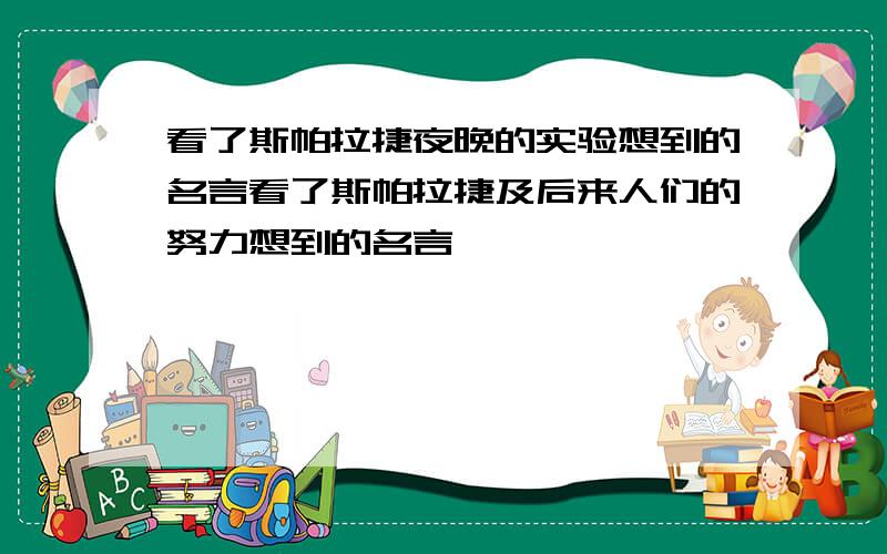 看了斯帕拉捷夜晚的实验想到的名言看了斯帕拉捷及后来人们的努力想到的名言