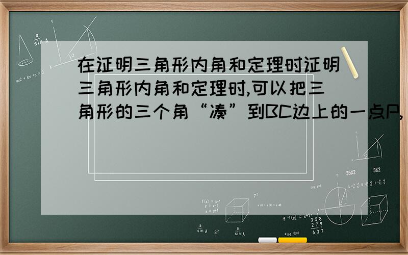 在证明三角形内角和定理时证明三角形内角和定理时,可以把三角形的三个角“凑”到BC边上的一点P,（如图6－47（1））,如果把这三个角“凑”到三角形内一点呢?（如图6－47（2））“凑”到