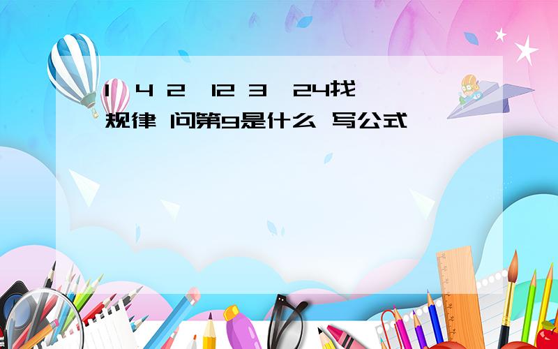 1,4 2,12 3,24找规律 问第9是什么 写公式