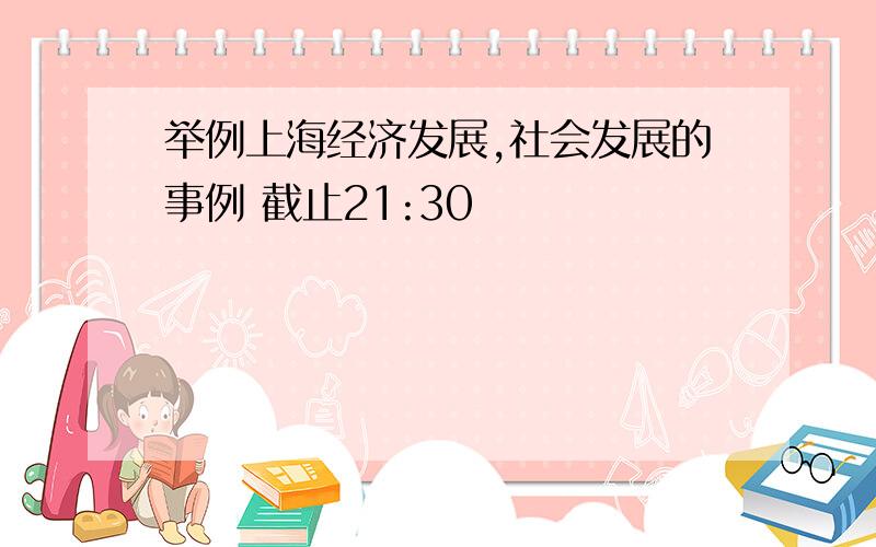 举例上海经济发展,社会发展的事例 截止21:30