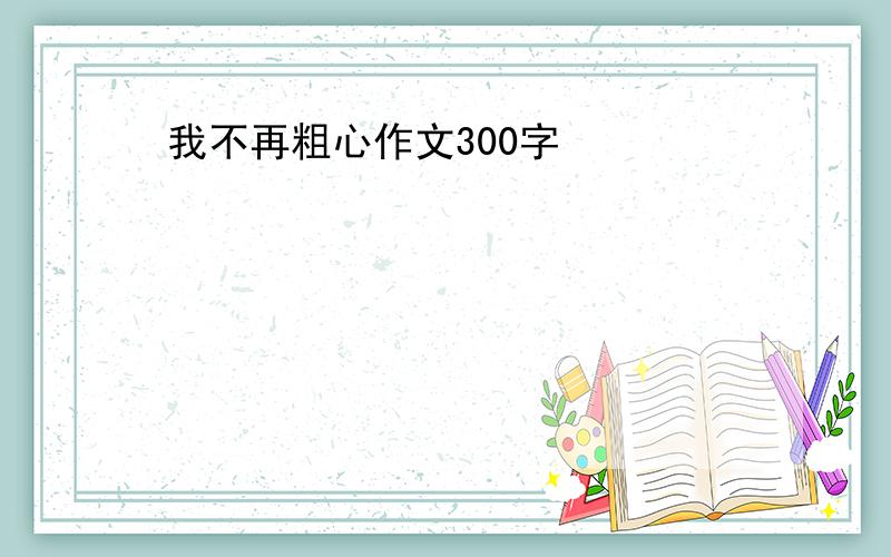 我不再粗心作文300字