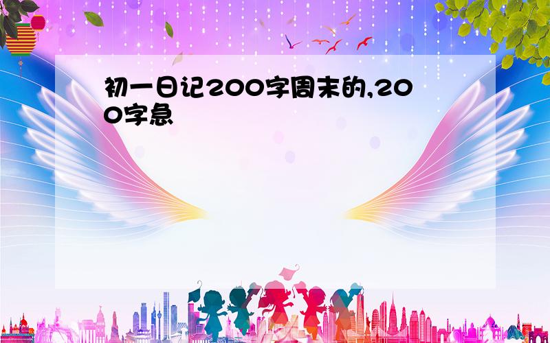 初一日记200字周末的,200字急